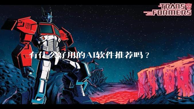 有什么好用的AI软件推荐吗?