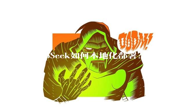 DeepSeek如何本地化部署？